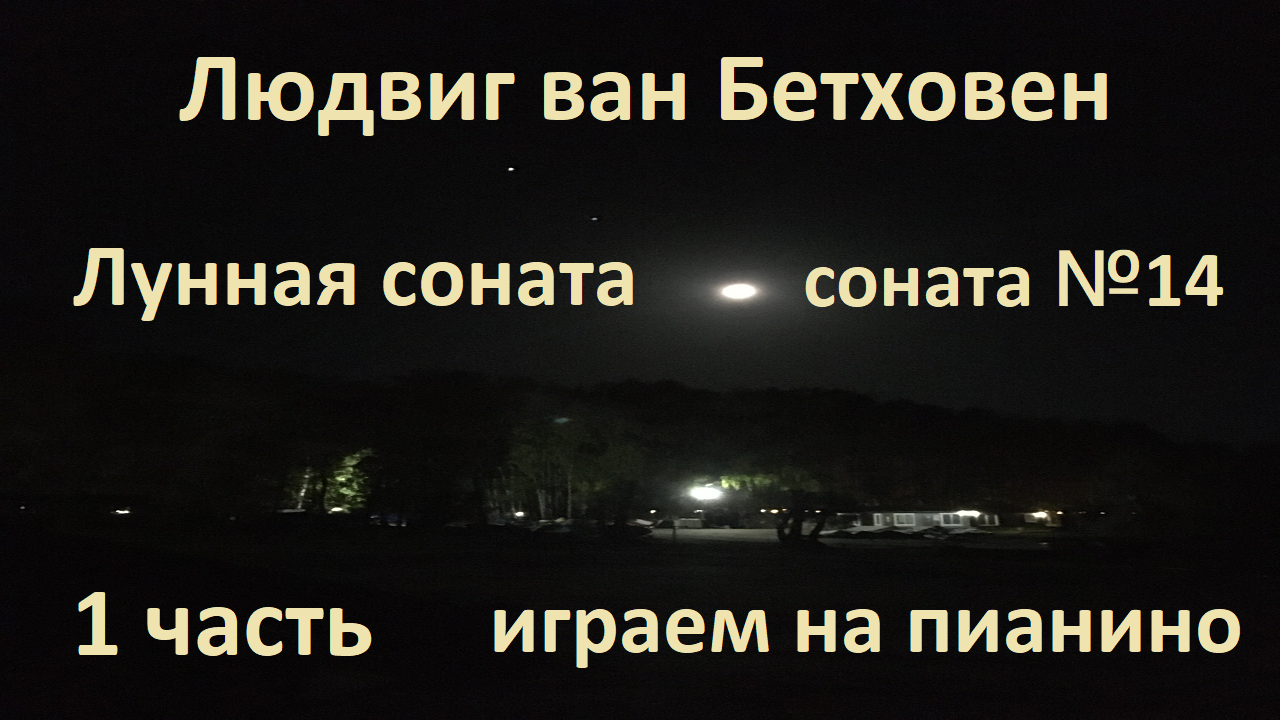 Людвиг ван Бетховен "Лунная" соната №14 первая часть играем на пианино ...